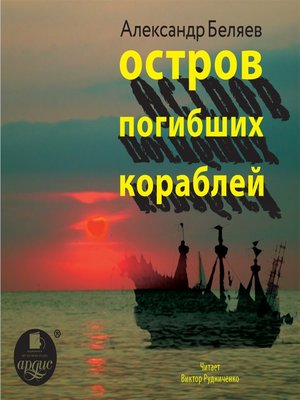 cover image of Остров погибших кораблей